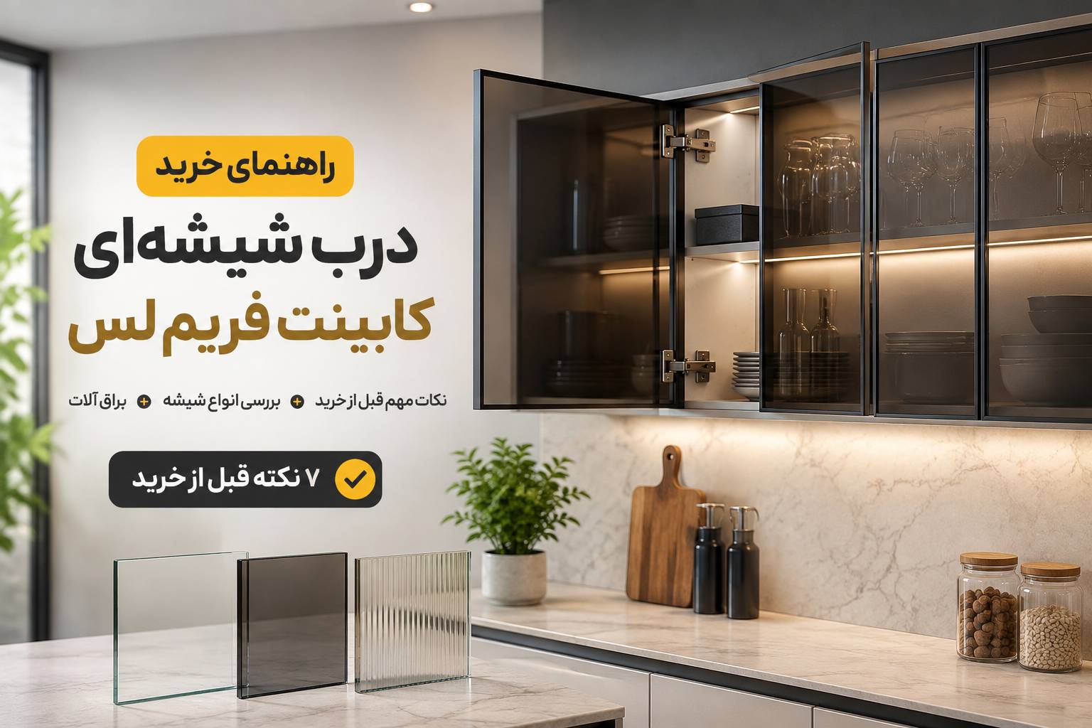 راهنمای خرید درب شیشه‌ای کابینت فریم‌لس دکوفیکس